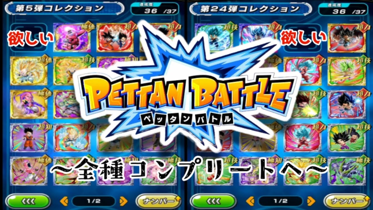 【ペッタンバトル】シールフルコンプを目指す男のペッタンバトル【ドッカンバトル】