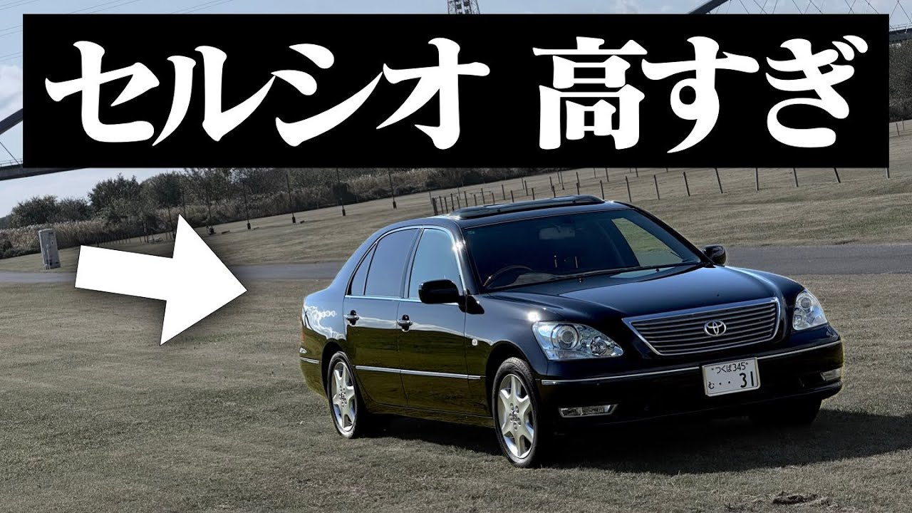 【冗談だろ？】あのセルシオが400万円超え…？ セルシオの価格高騰が止まらない件について。CELSIOR UCF30 UCF31 LEXUS LS430 POV