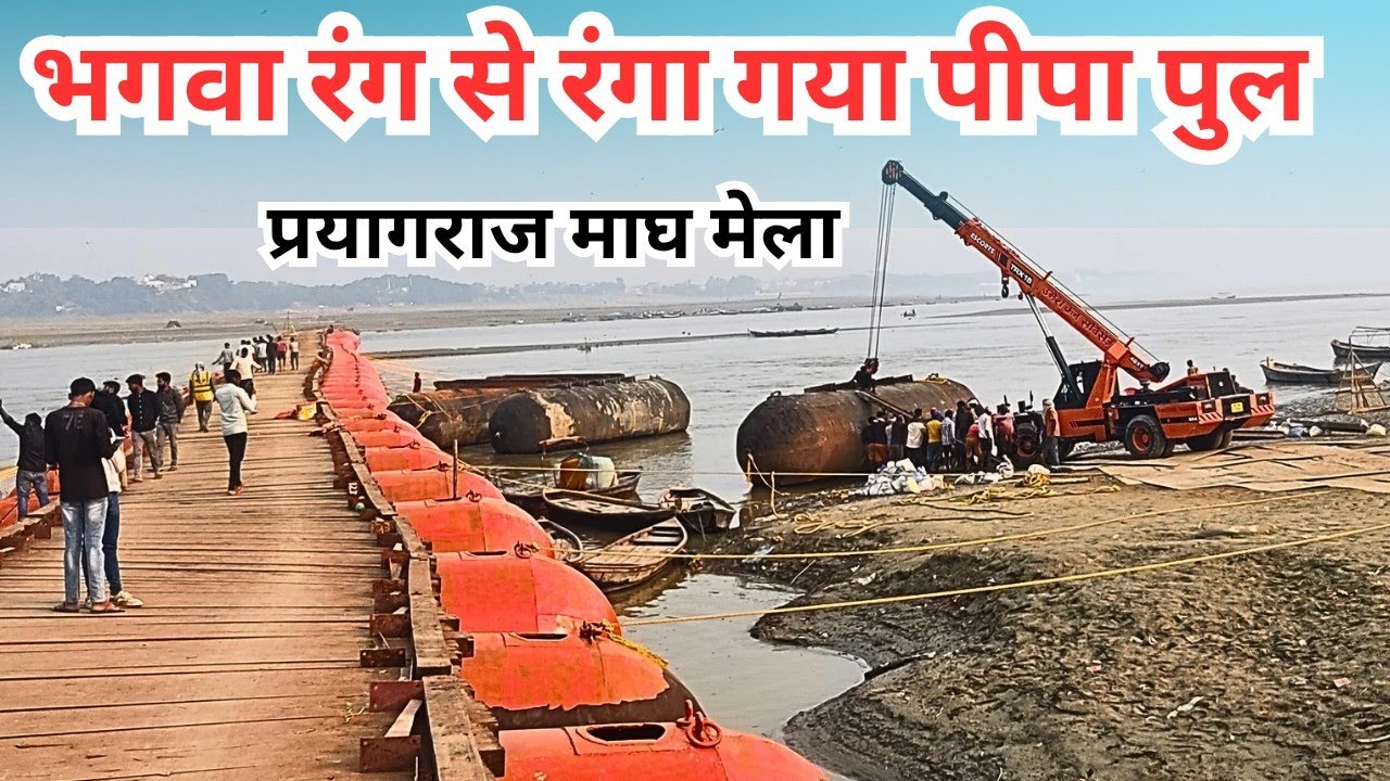 New Update Magh Mela 2025 ।  माघ मेला में लग गए पीपा पुल।
