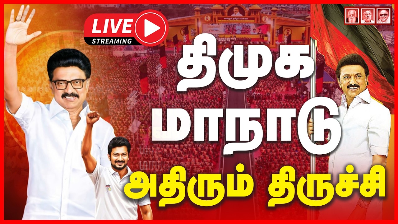🔴LIVE :  திமுக மாநாடு அதிரும் திருச்சி | CM Stalin | Udhayanithi | DMK | Trichy | TN Election 2026
