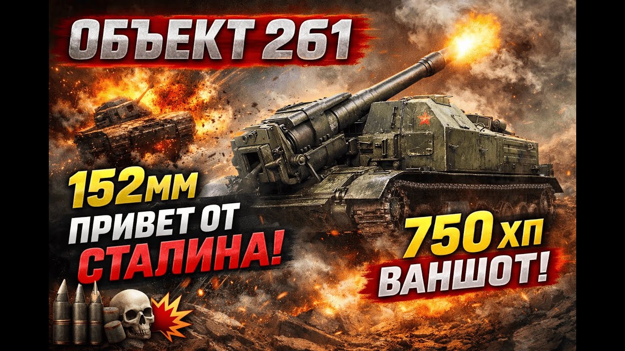 💥 Объект 2.6.1 — 750 ХП с выстрела