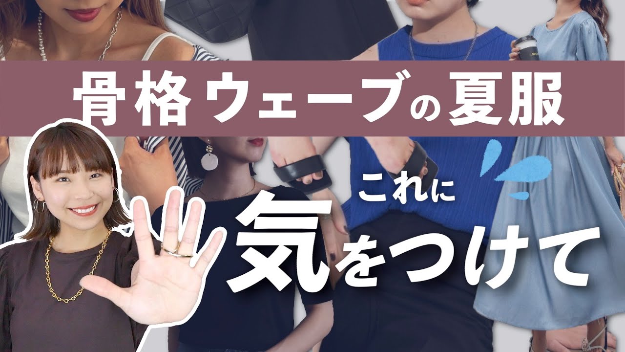 骨格ウェーブが夏に気をつけるべきこと５選！プロが徹底解説！