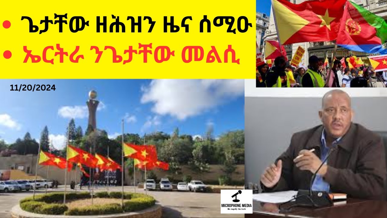 BREAKING News  II   ጌታቸው ዘሕዝን ዜና ሰሚዑ  II   ኤርትራ ንጌታቸው መልሲ