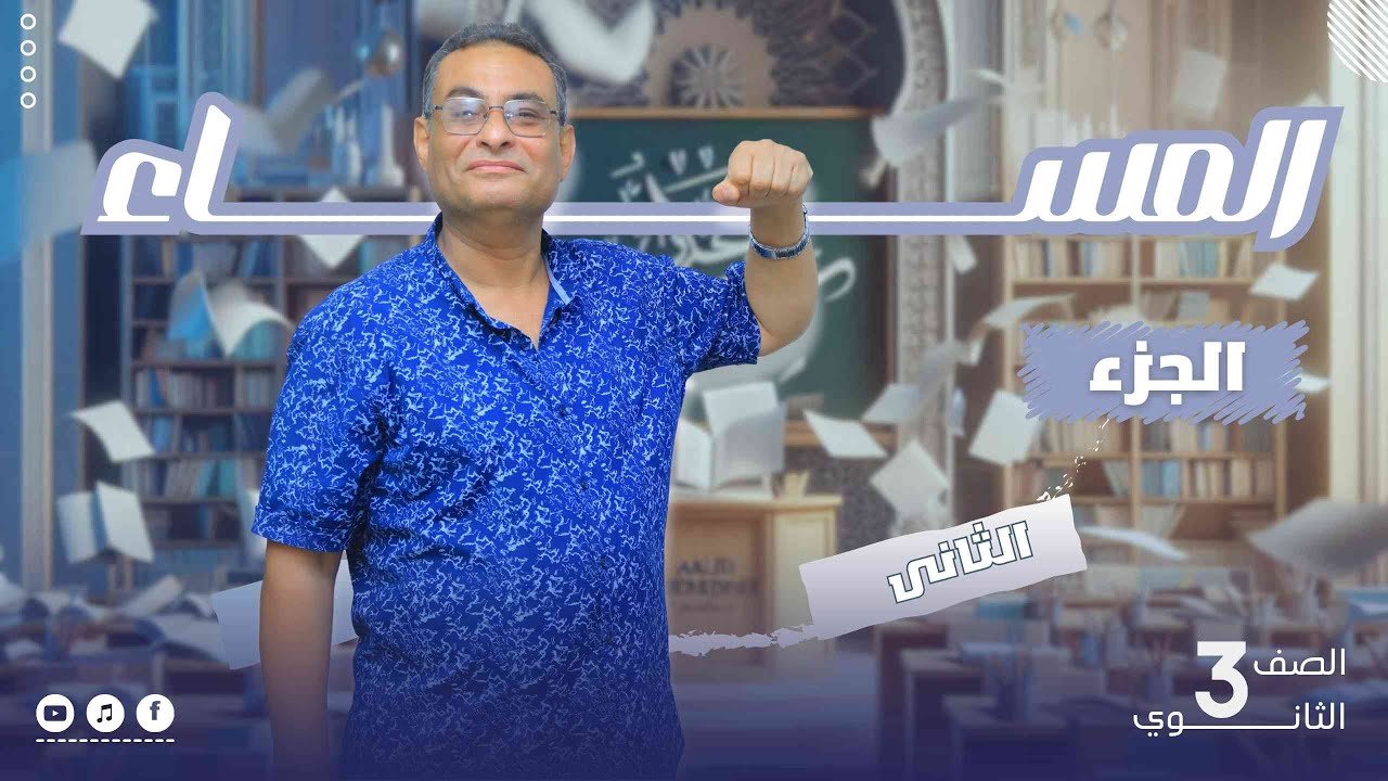 نص المساء الجزء الثانى للصف الثالث الثانوى