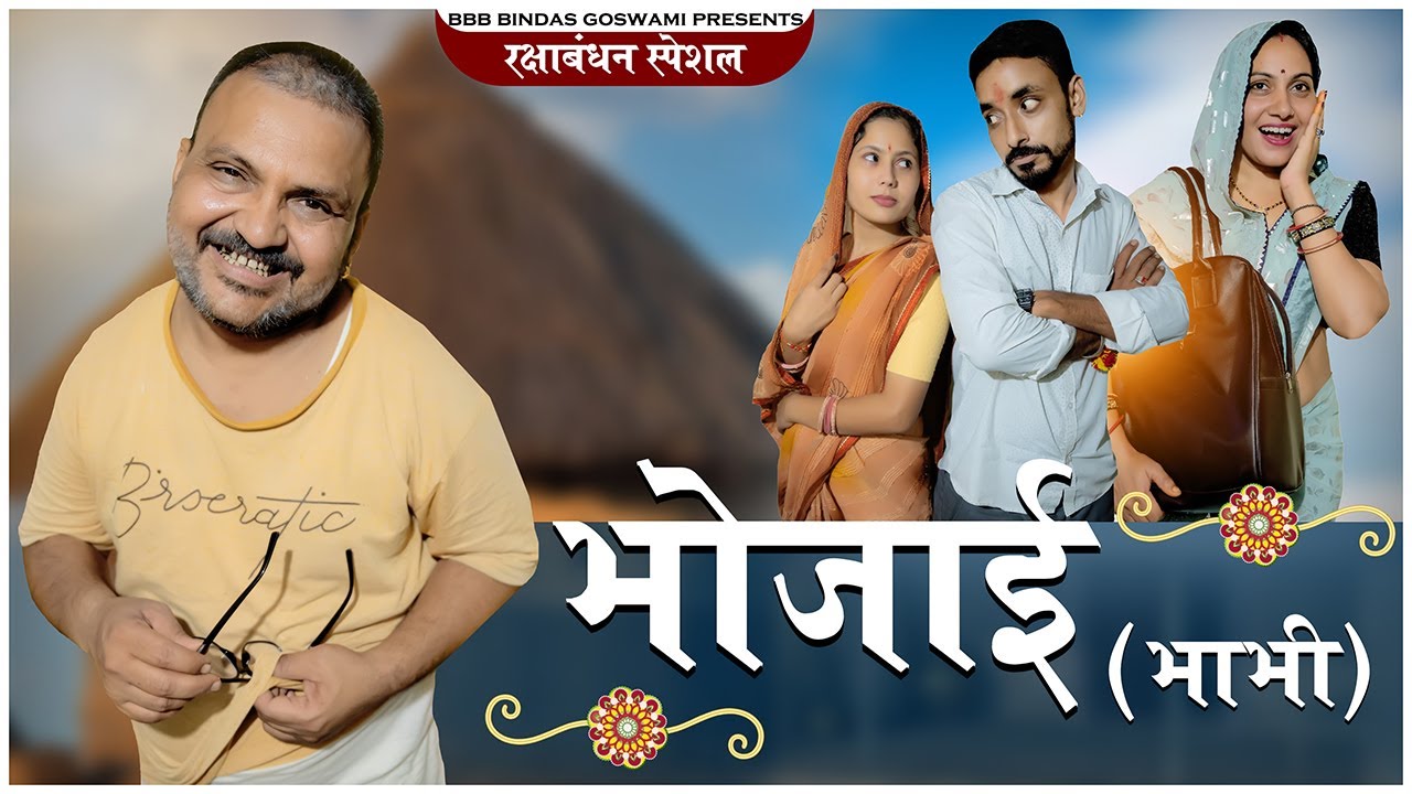 भोजाई || BHOJAAI || रक्षाबंधन स्पेशल || ननद भाभी ||BBBBINDASGOSWAMI || Banwari Lal Ki Comedy ||RAKHI