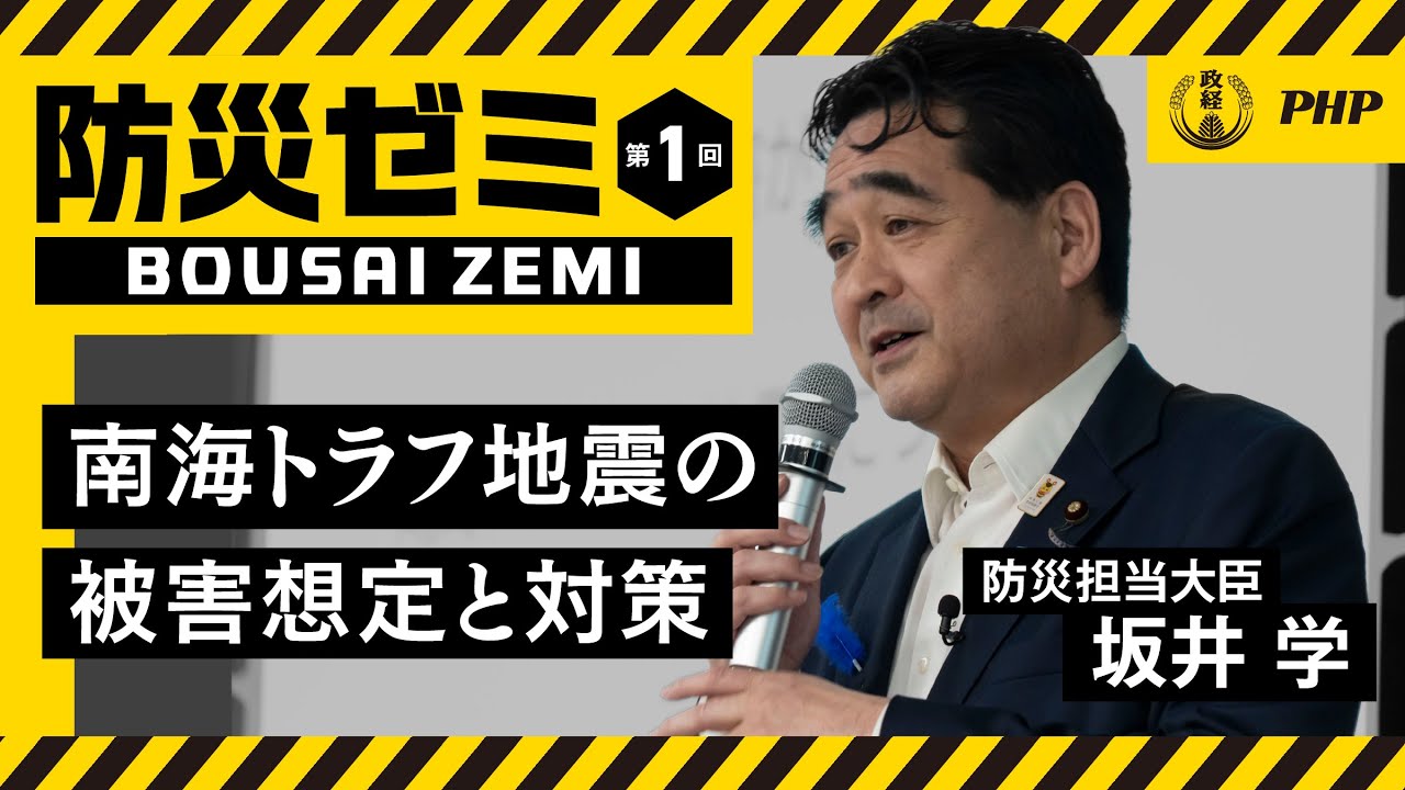 【防災ゼミ】南海トラフ地震の被害想定と対策｜防災担当大臣・坂井学【松下政経塾×PHP研究所】