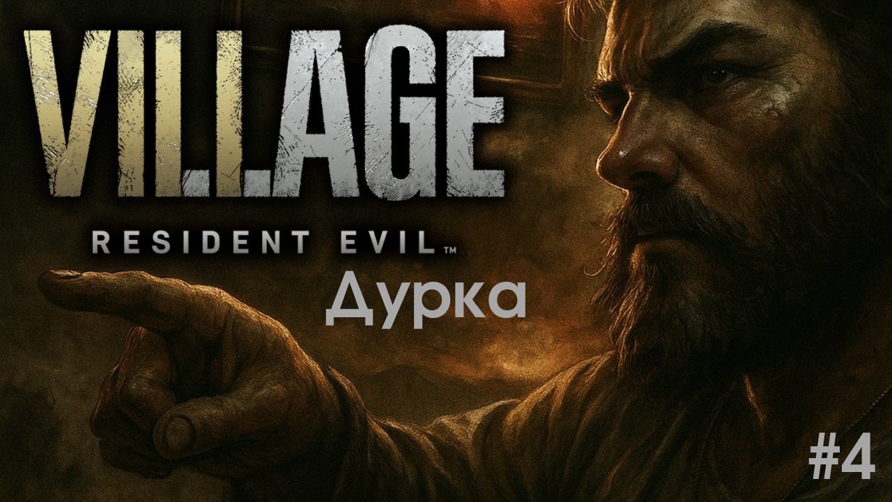 Дурка Resident evil village #4 (Запись с стрима)