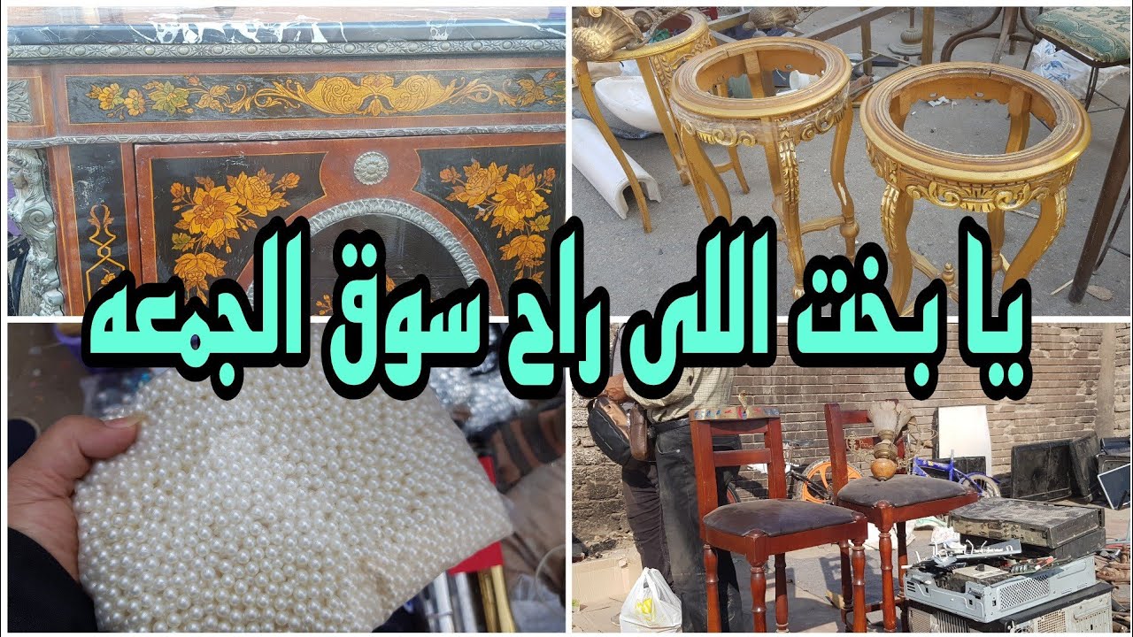 يا بخت اللى راح سوق الجمعه😱 فى سوق التونسى الحضارى