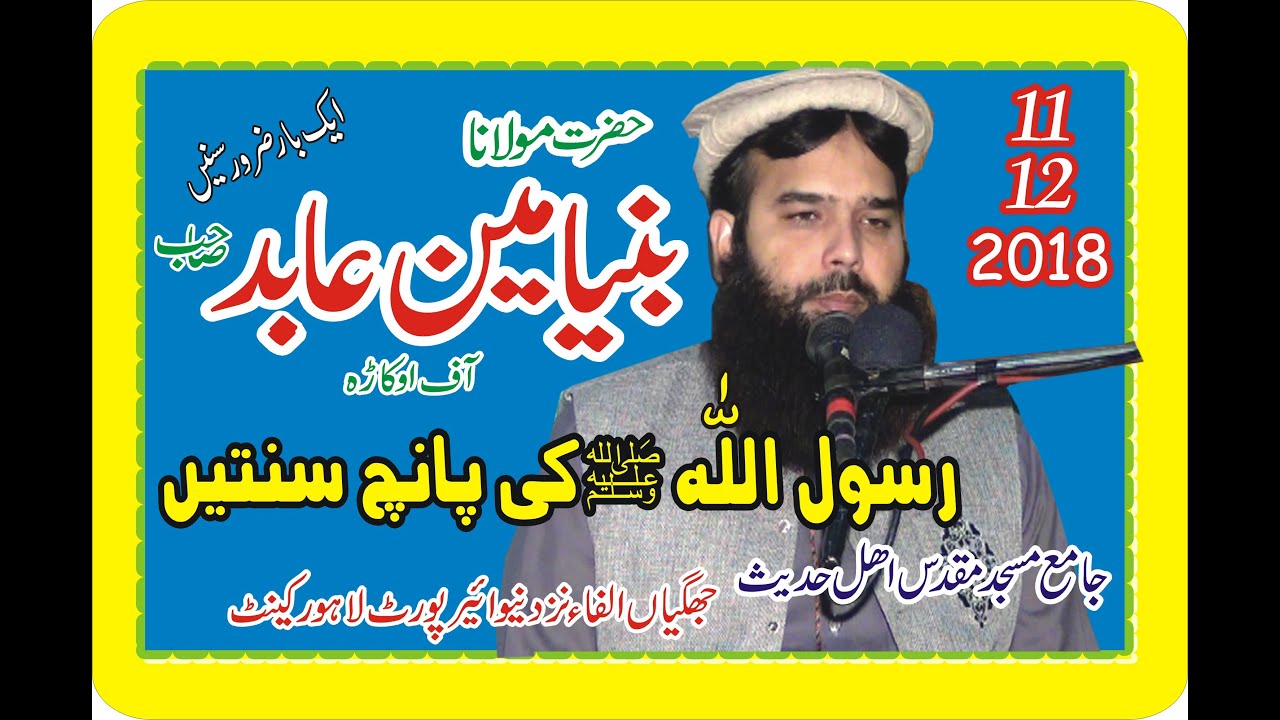 Qari Binyameen abid Topic Sunnat e Rasool 11 12 2018