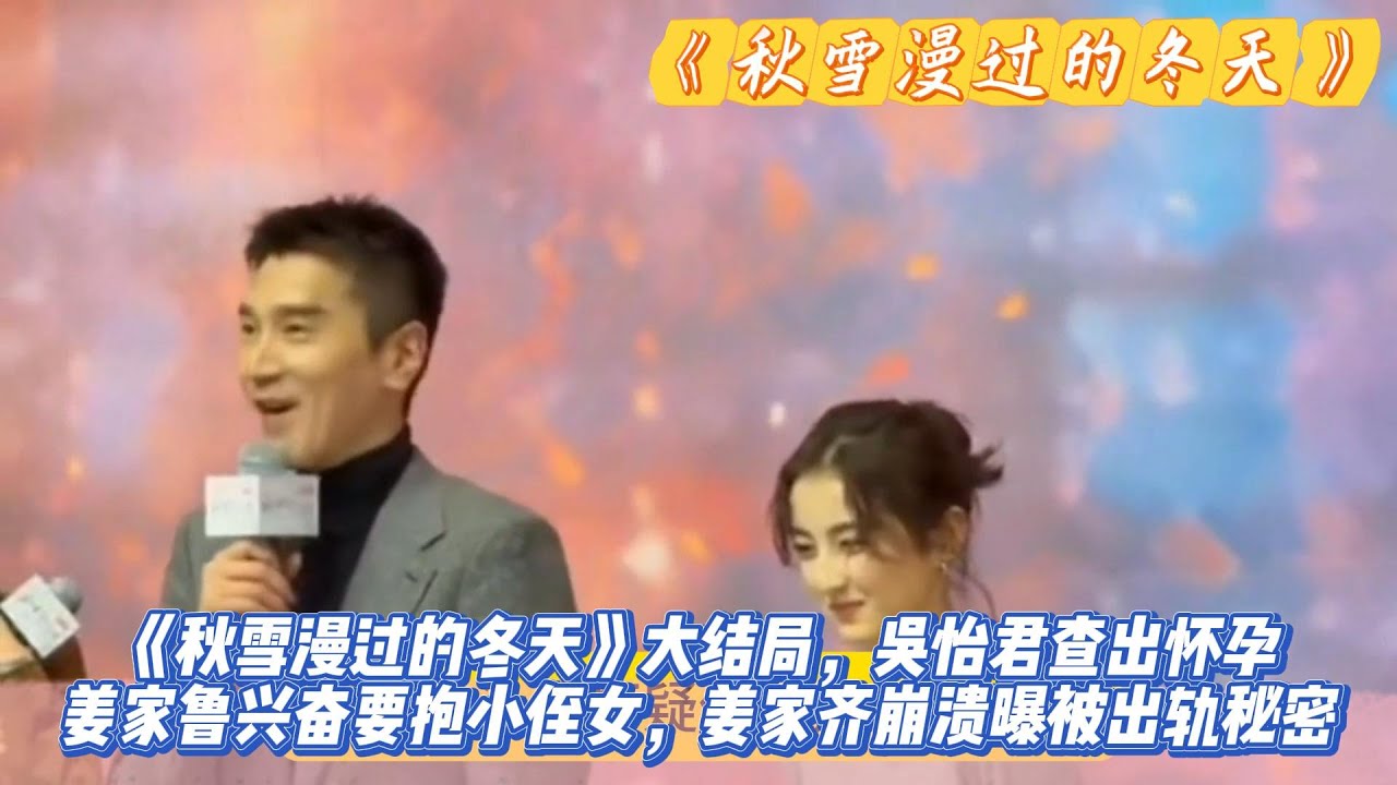 《秋雪漫过的冬天》大结局，吴怡君查出怀孕，姜家鲁兴奋要抱小侄女，姜家齐崩溃曝被出轨秘密。#赵又廷#张子枫#江一燕#张超#荣梓希#辛云来#张新成