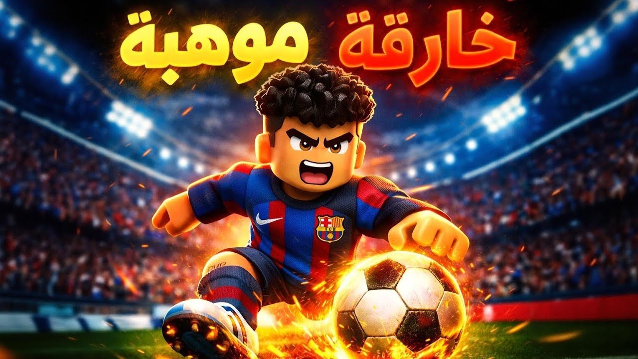 الطفل الذي أرعب أوروبا لامين يامال 