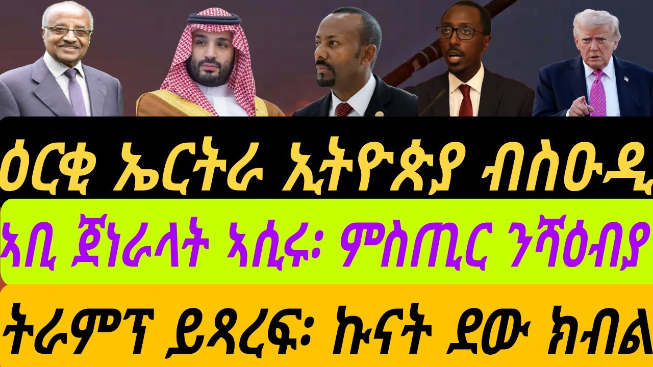 ዕርቂ ኤርትራን ኢትዮጵያ ብስዑዲ። ኣቢ ጀነራላት ኣሲሩ፡ ምስጢር ንሻዕብያ ሂቦም። ትራምፕ ይጻረፍ፡ ኩናት ደው ክብል። ቀጥታ ስዓት 8 ኣቆጻጽራ በርሊን