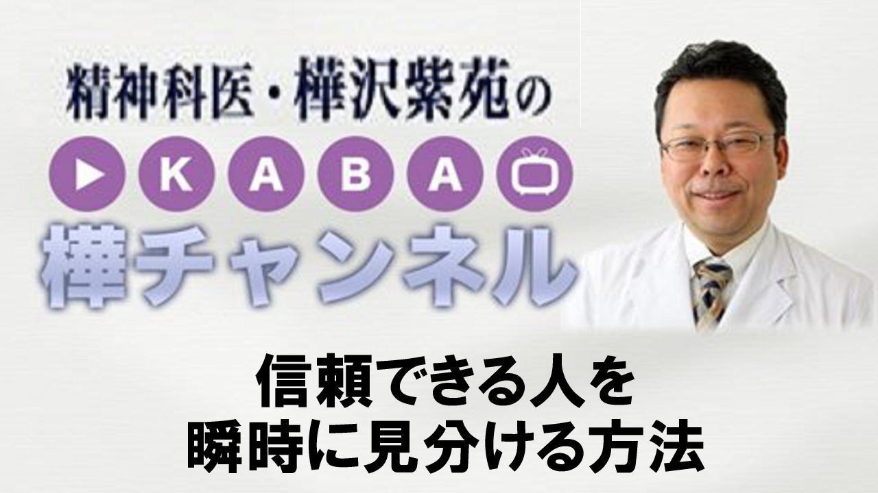 信頼できる人を瞬時に見分ける方法【精神科医・樺沢紫苑】