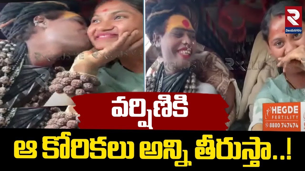 వర్షిణికి ఆ కోరికలు అన్ని తీరుస్తా..! | Sri Varshini Latest Comments | Sri Varshini Marriage | RTV