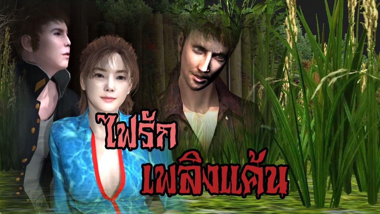 ไฟรักเพลิงแค้น|มิติหลอน3d