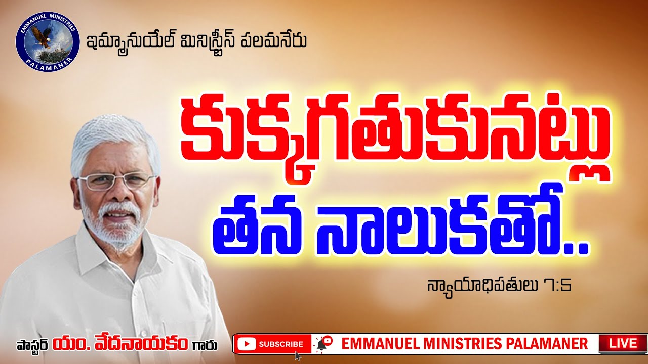 Public Meeting || కుక్కగతుకునట్లు తన నాలుకతో || న్యాయా 7:5 || Pastor M.Vedanayakam Garu