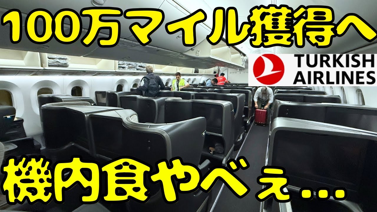 【ターキッシュ🇹🇷修行③】日本にも就航B787の長距離ビジネスクラスを利用したらこうなります。