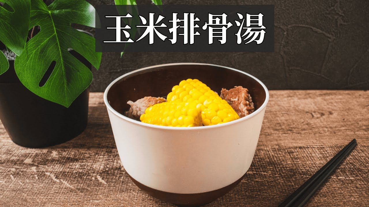玉米排骨湯