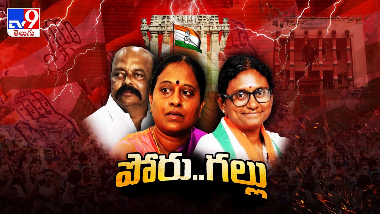 Internal War in Warangal Congress : పోరు.. గల్లు | Telangana Politics | Konda Surekha & Murali - TV9