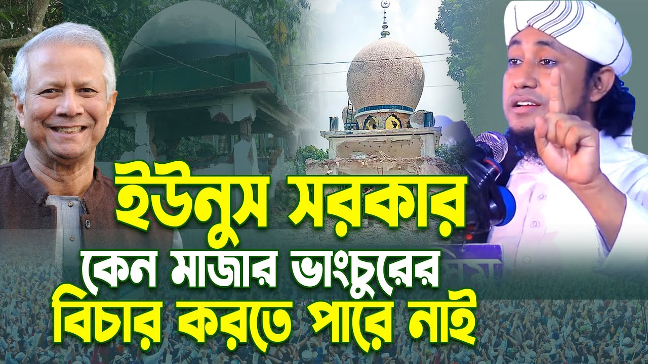 ইউনুস সরকার কেন মাজার ভাংচুরের বিচার করতে পারে নাই। মুফতি গিয়াস উদ্দীন তাহেরী । Azmir Bangla Waz2026