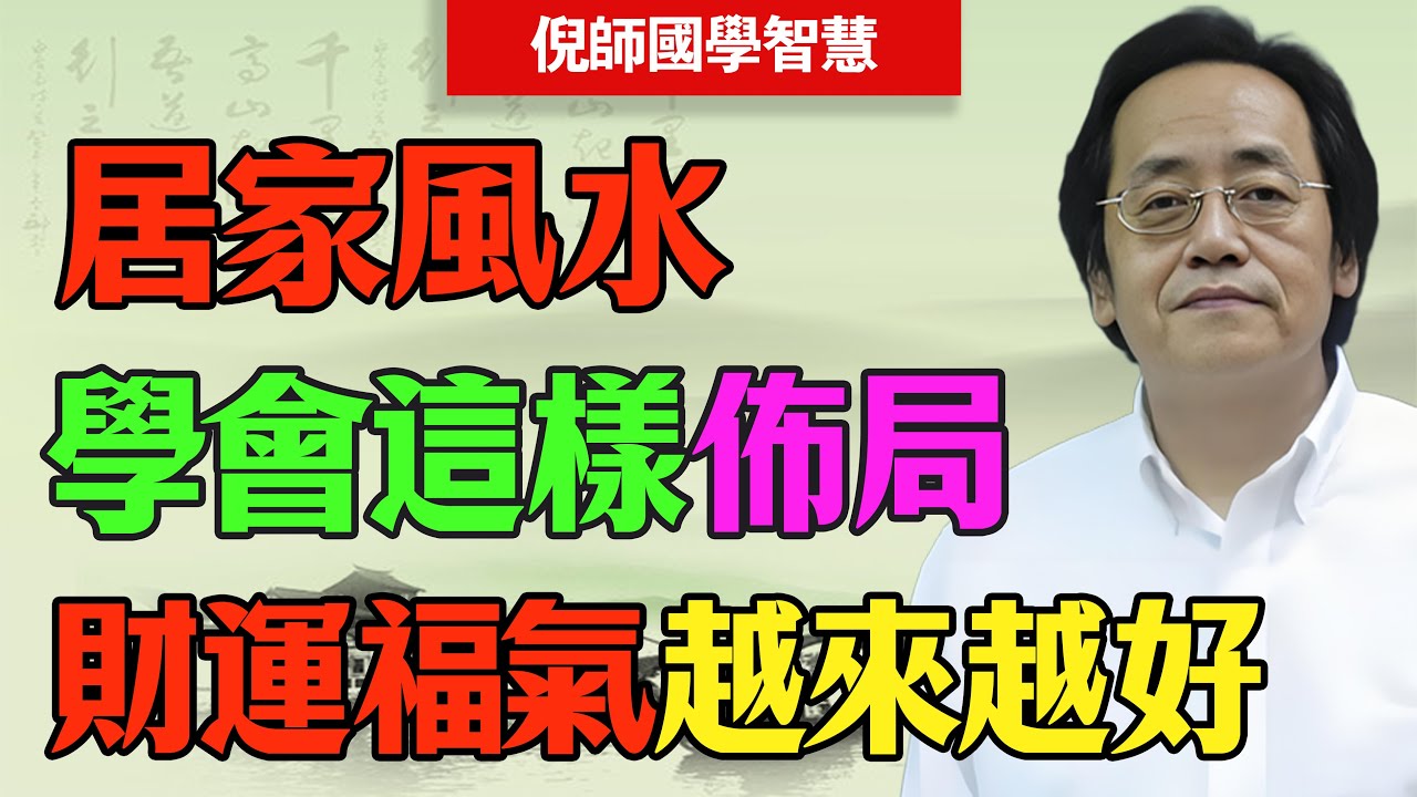倪海廈：陽宅風水別亂動！學會這樣布局讓你家宅財運旺，越住越富有，好運自然來#倪海廈 #風水 #氣場 #臥室禁忌 #裝修 #聚氣 #豪宅 #易經