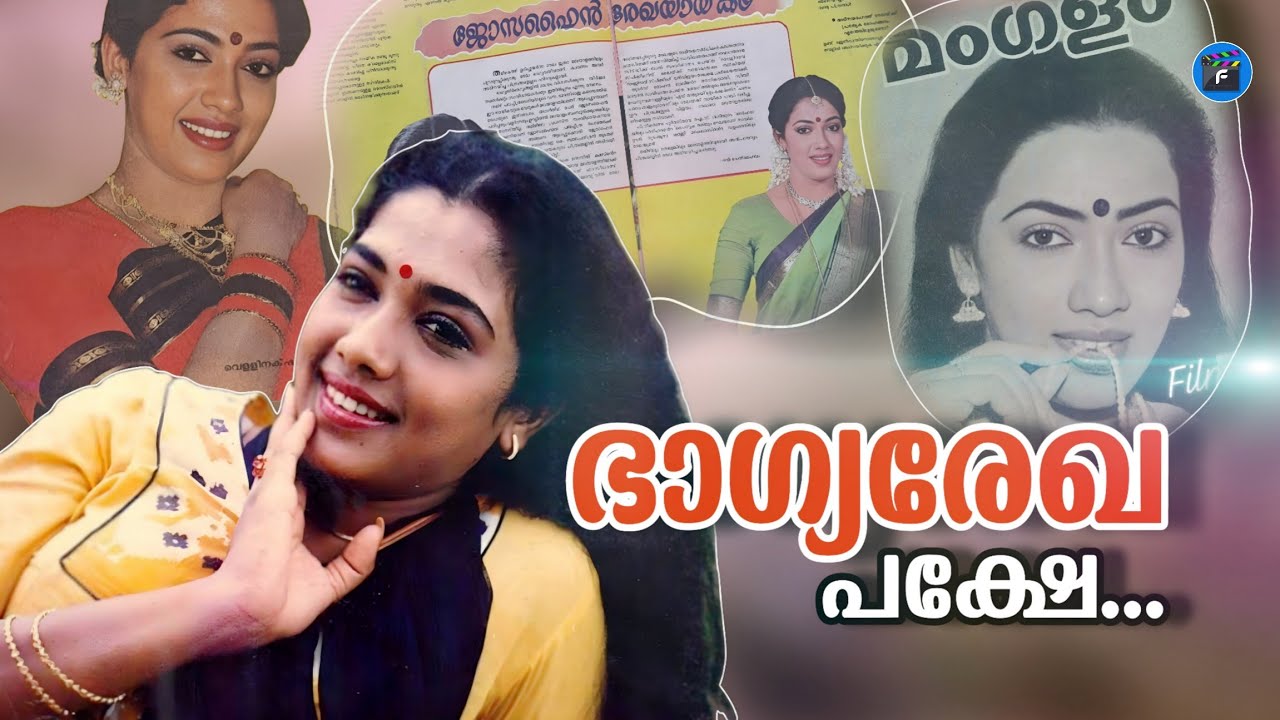 ഭാഗ്യരേഖ നിർഭാഗ്യനായിക ആയതിങ്ങനെ |Rekha  Career Exposed|