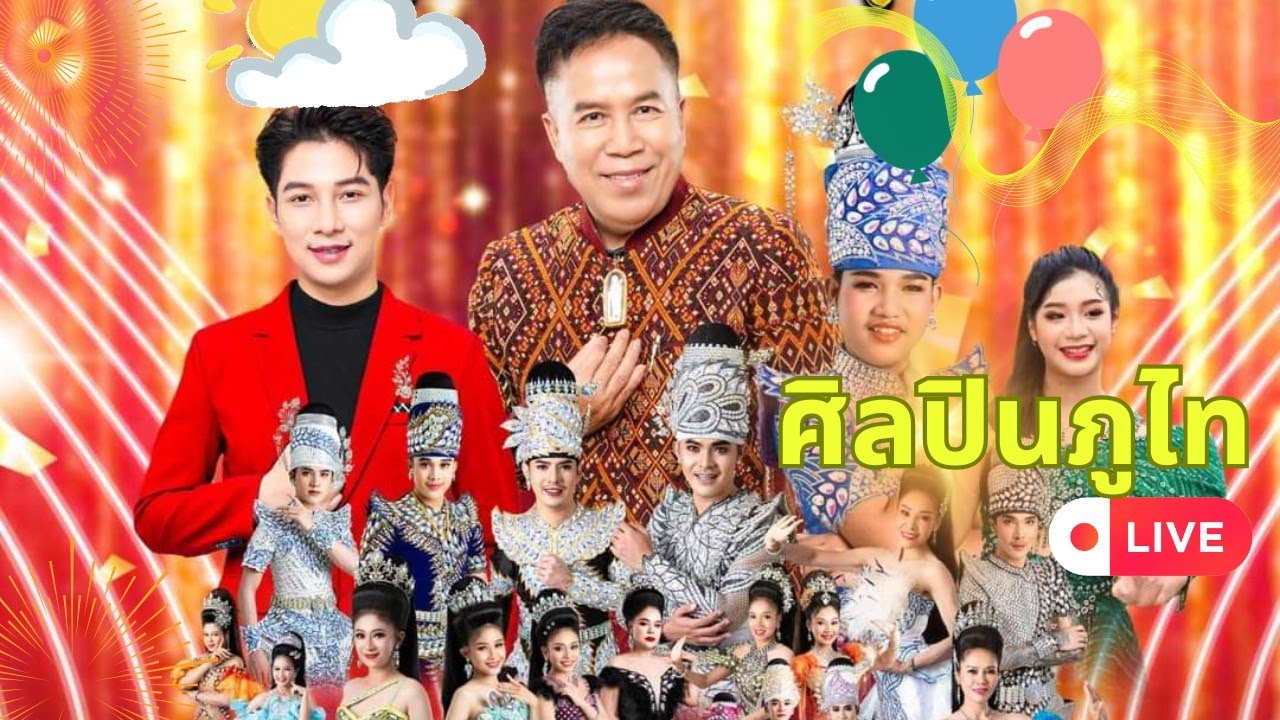 แสดงสด(เต็ม) ศิลปินภูไท วีระพงษ์ วงศ์ศิลป์ โชว์,ตลก,ลำเรื่องต่อกลอน ฤดูกาล 67-68