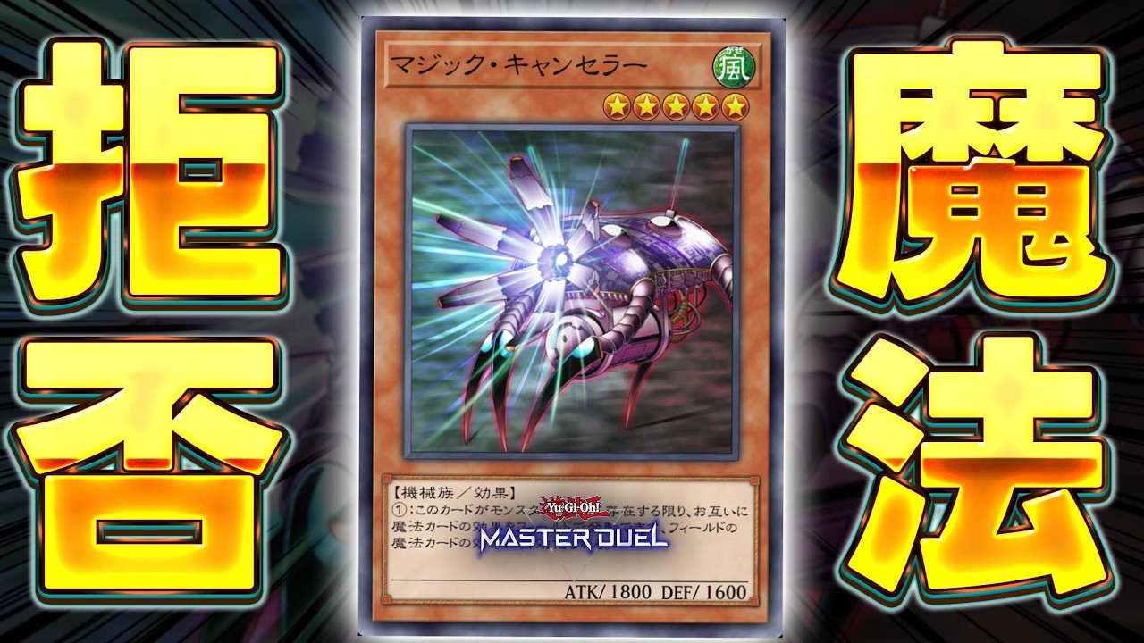 【※出せたら最強】え？あなた、もう魔法使えませんよｗｗｗ『マジック・キャンセラー』【遊戯王マスターデュエル】【Yu-Gi-Oh! Master Duel】