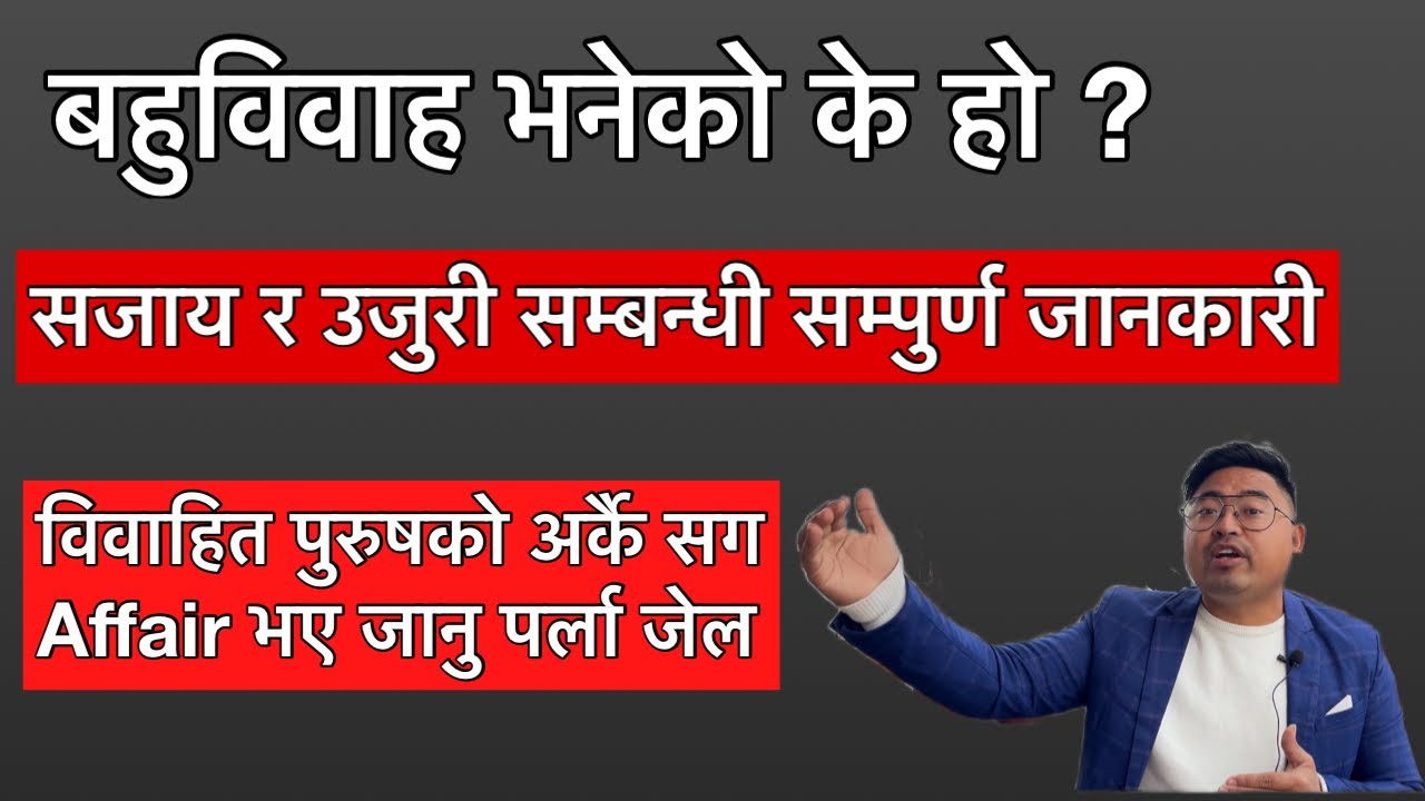 बहुविवाह भनेको के हो ? Bahubiwah law in nepal | Bigamy law