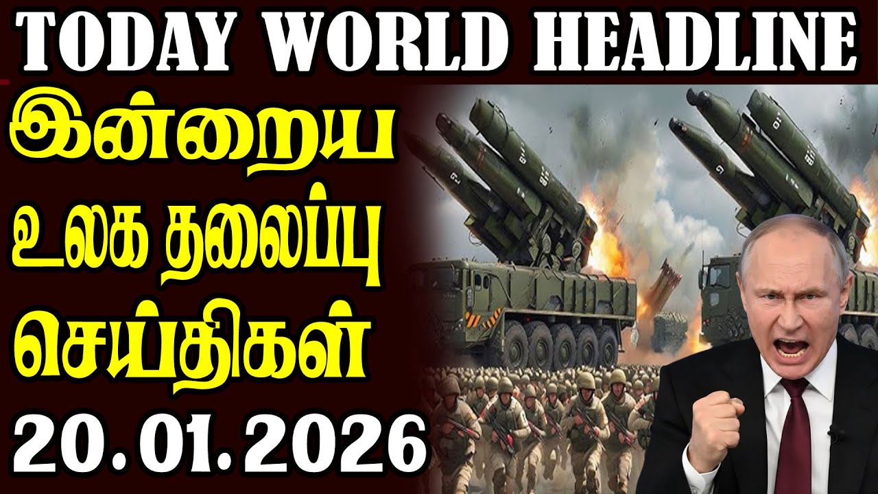 Today World Headlines - 20.01.2026  | உலகின் தலைப்புச் செய்திகள்