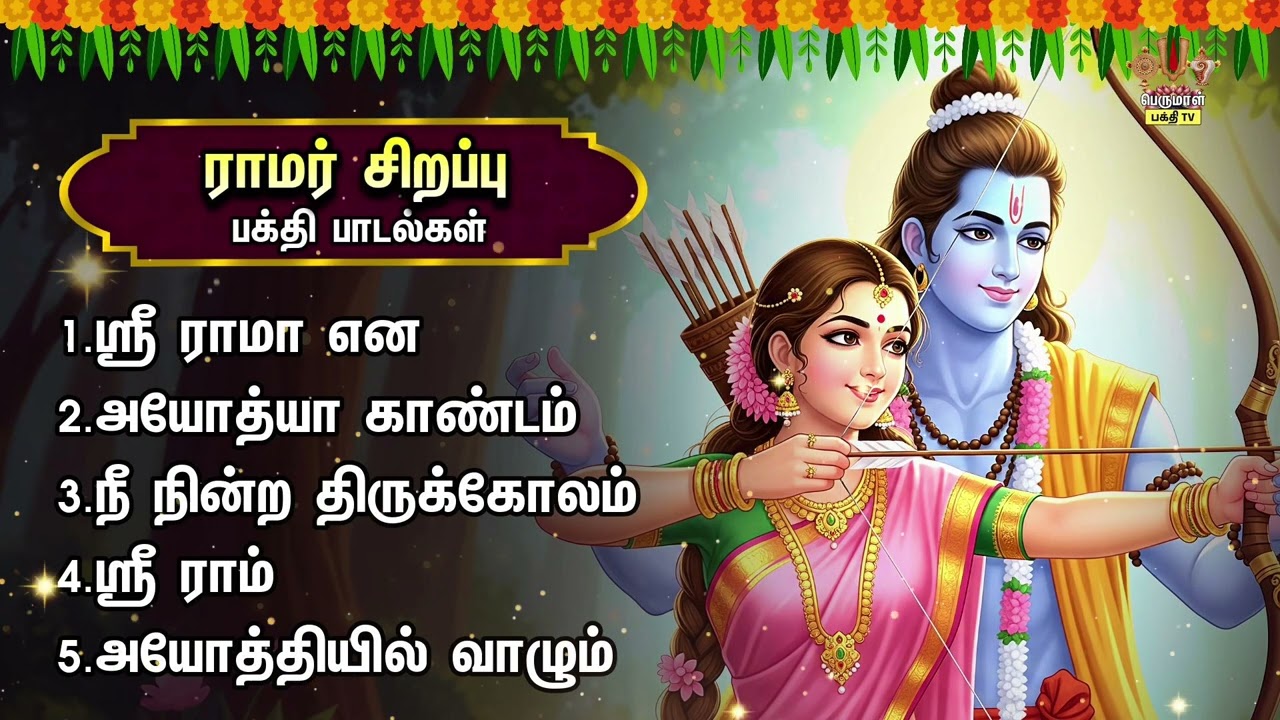 Tuesday Most Popular Sri Rama Seetha Tamil Devotional Songs | Sri Ramaa And Ayodhaya Gandam