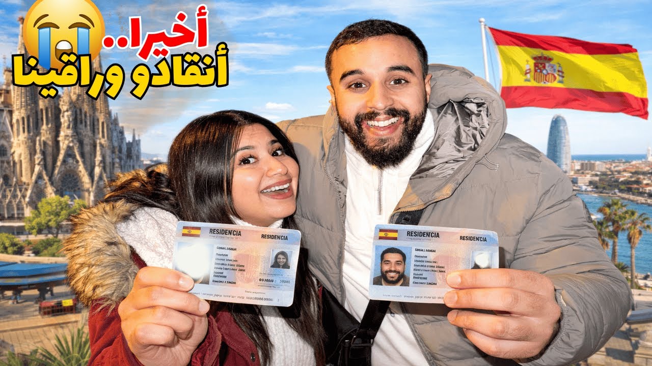 الحمدلله😭أنقادو وراقينا فإسبانيا بسباب هادشي🇪🇸