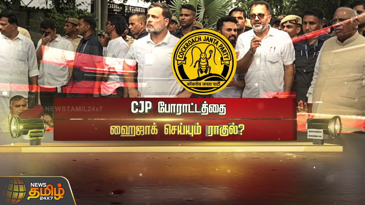 SPOTLIGHT | CJP போராட்டத்தை - ஹைஜாக் செய்யும் ராகுல்?cockroach janta party | delhi protest