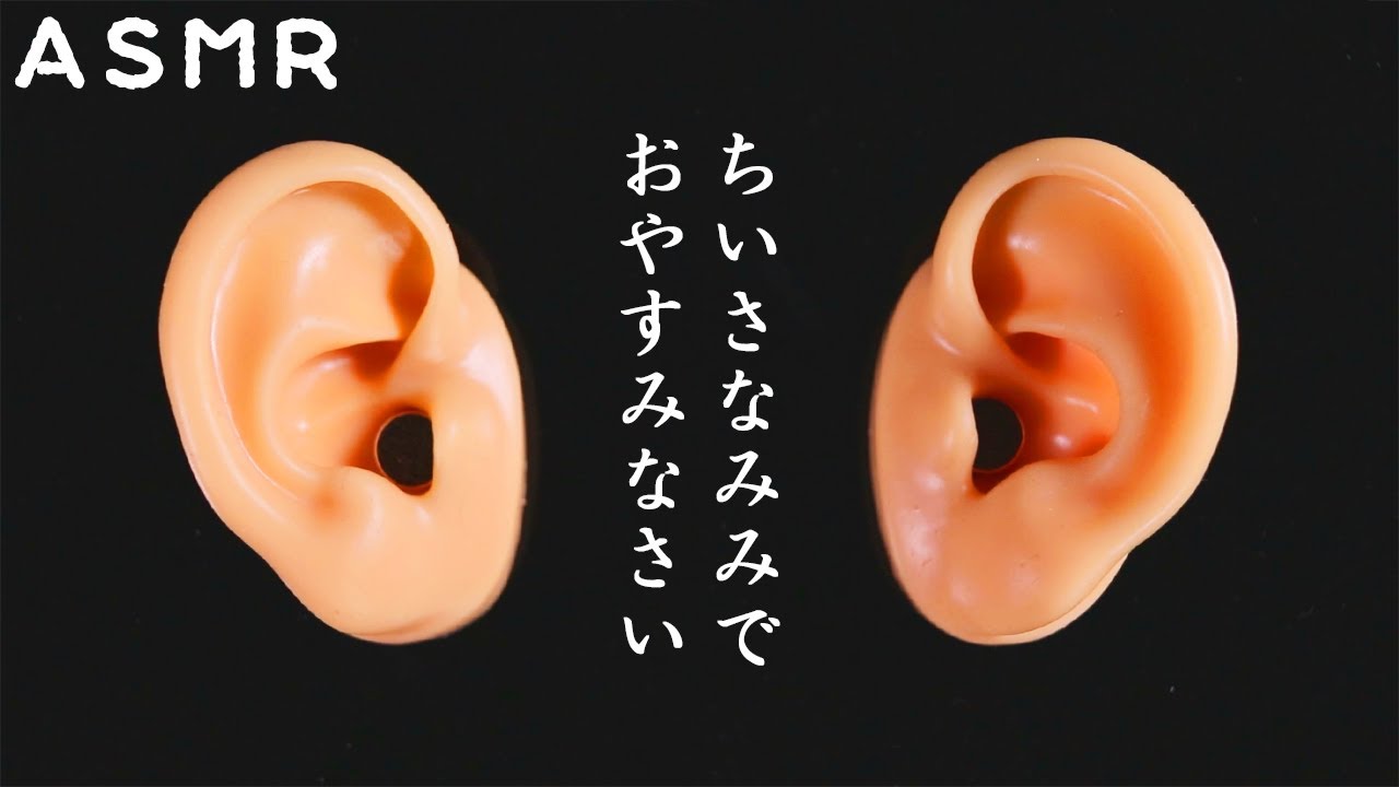 【ASMR】新しい小さなお耳マイクでスヤスヤ眠れる30分( ˘ω˘)気持ちイイ10個の耳を塞ぐ音睡眠用・ジェルパフ・ゼリーボールアイマスク・シリコンブラシ・指耳かき・スクイーズ・サランラップ【音好き】