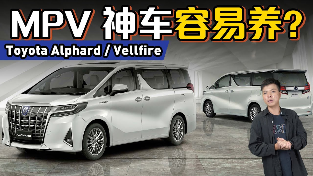 Toyota Alphard 作为一代MPV霸主、养起来会有难吗？还有什么通病？（汽车保养专题）｜automachi.com 马来西亚试车频道