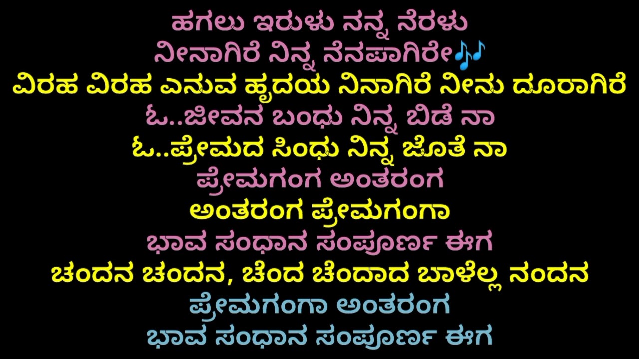 Prema Ganga Antharanga Kannada karaoke