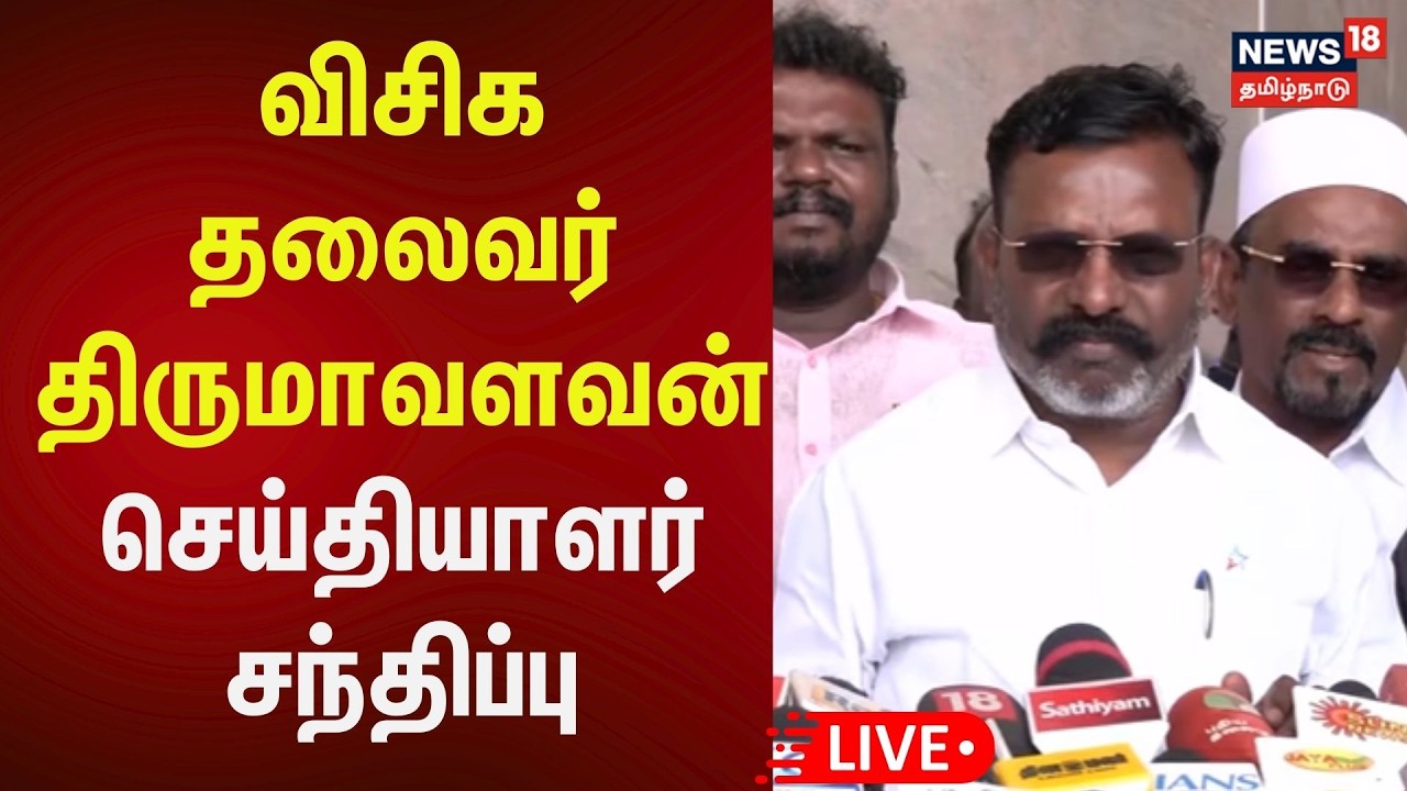 🔴Thirumavalavan Press Meet LIVE | விசிக தலைவர் திருமாவளவன் செய்தியாளர் சந்திப்பு | VCK | N18