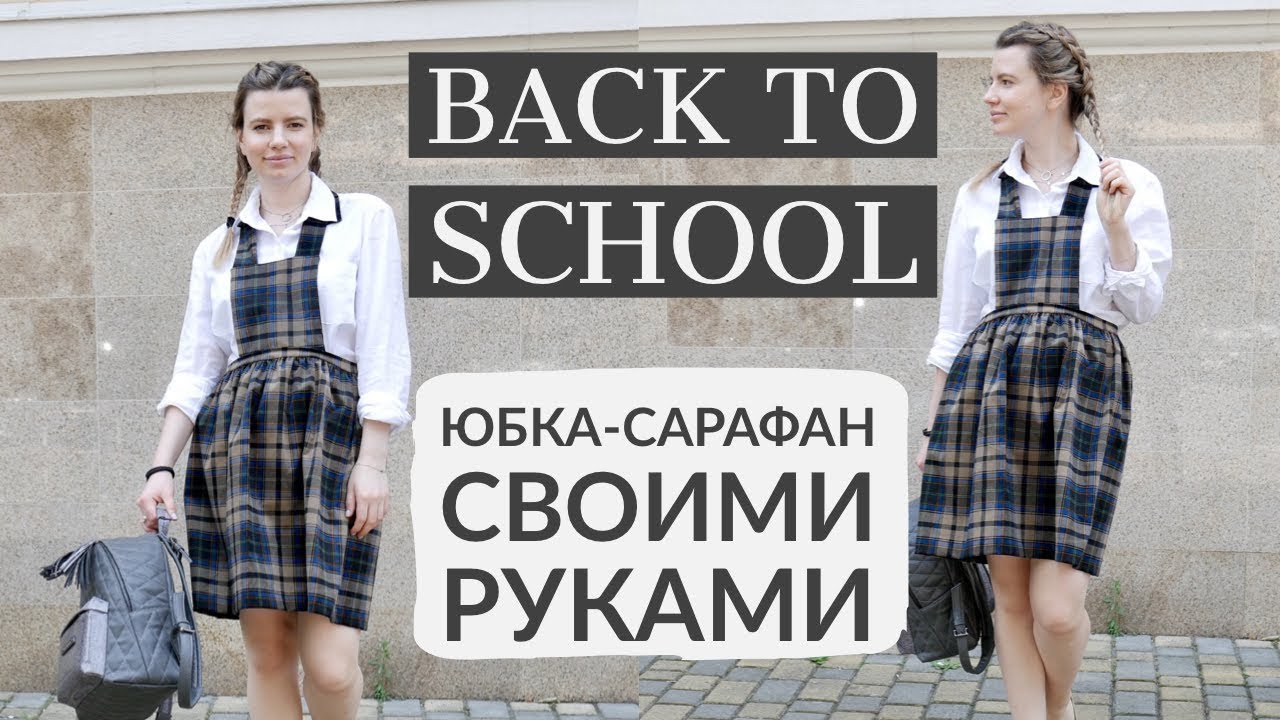 ЮБКА САРАФАН В ШКОЛУ СВОИМИ РУКАМИ|СТИЛЬНЫЕ ОБРАЗЫ НА УЧЁБУ|BACK TO SCHOOL