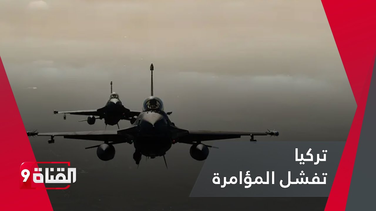 سرب طائرات حربية تركية يتحرك لإفـشـال المـؤامـرة