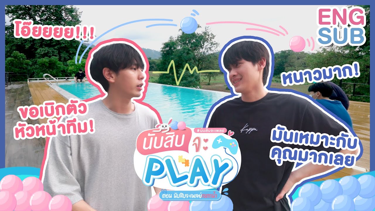 นับสิบจะเพลย์เซตกน้ำ // Play with Nubsib 