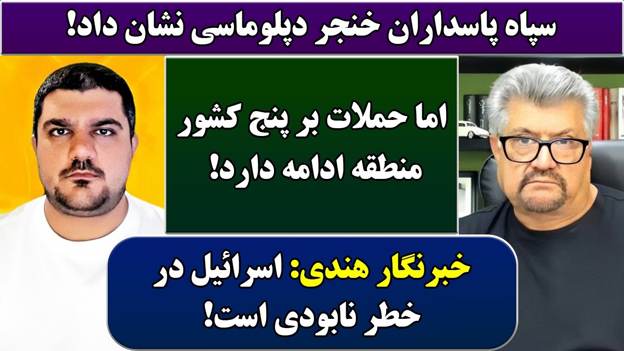 جمهوری پنجم | رزاق مامون | پامیر مأمون | 6988 | سپاه پاسداران خنجر دپلوماسی نشان داد