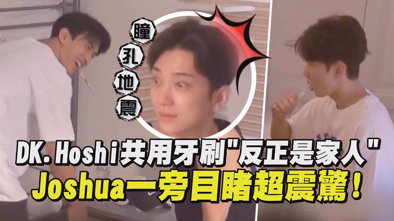 【感情太好惹】DK.Hoshi共用牙刷