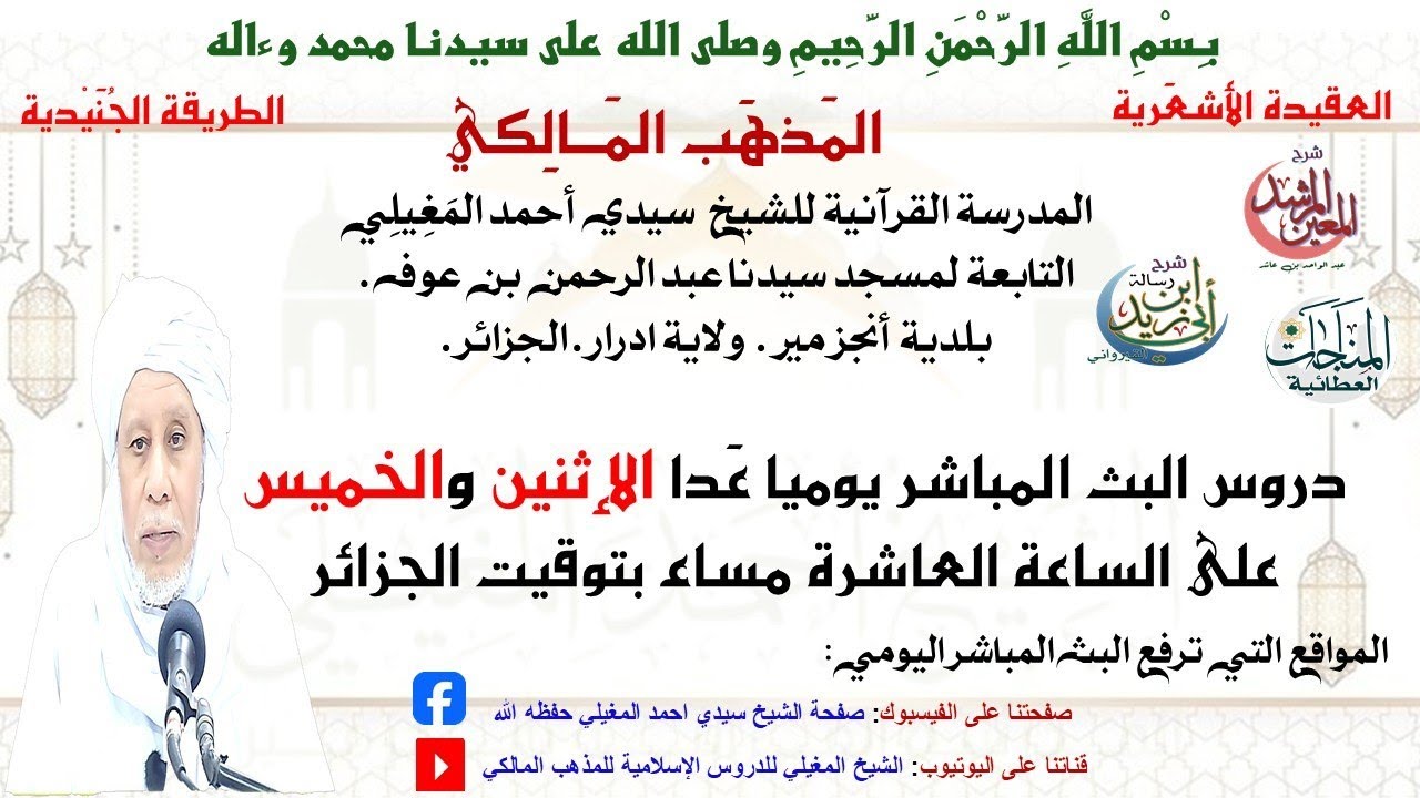 دروس البث المباشر اليومية (فضيلة الشيخ احمد المغيلي)