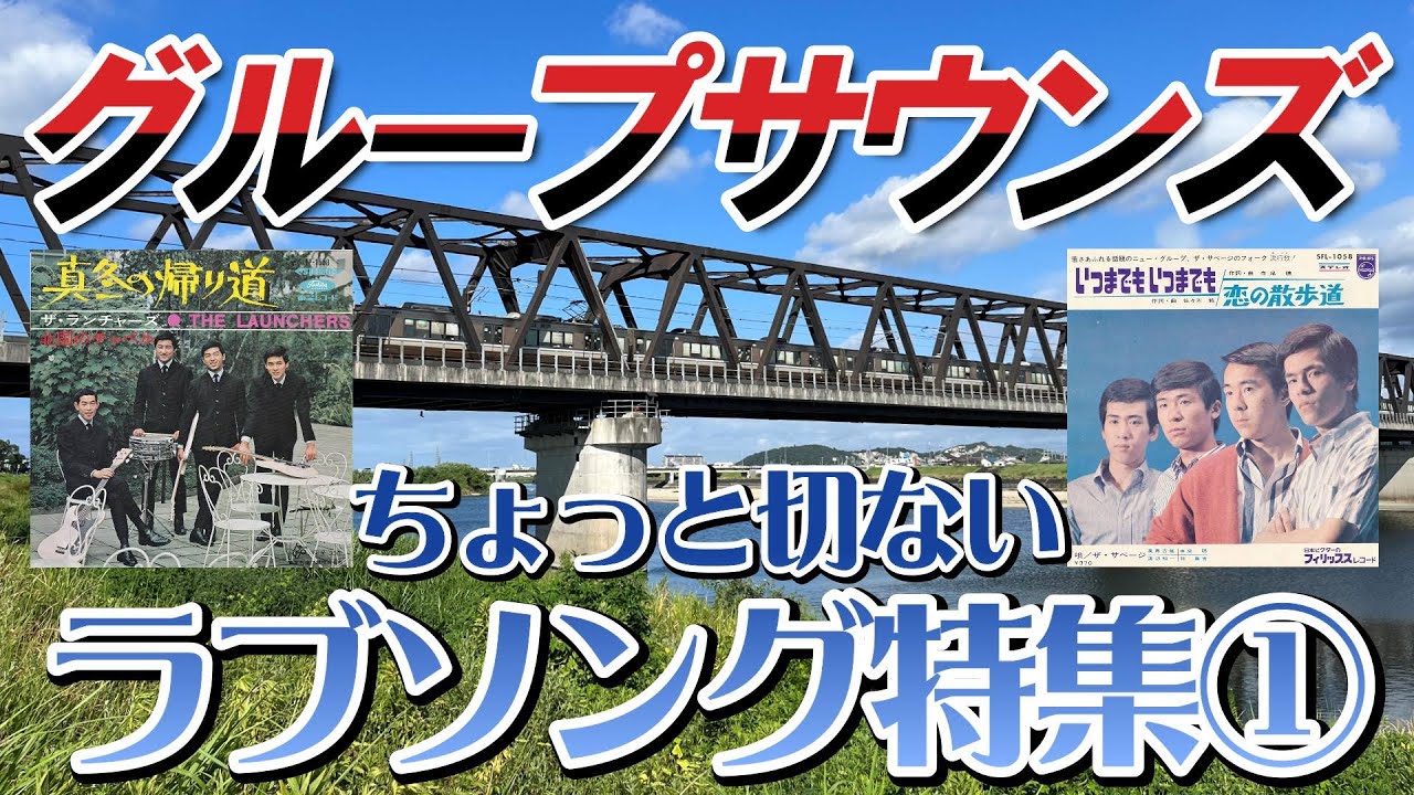 グループサウンズ　「ちょっと切ないラブソング特集①」 #GS #グループサウンズ #昭和歌謡