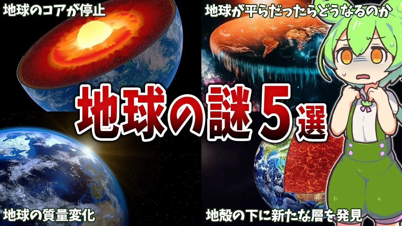 9割以上の人が知らない地球の謎５選【ずんだもん解説】