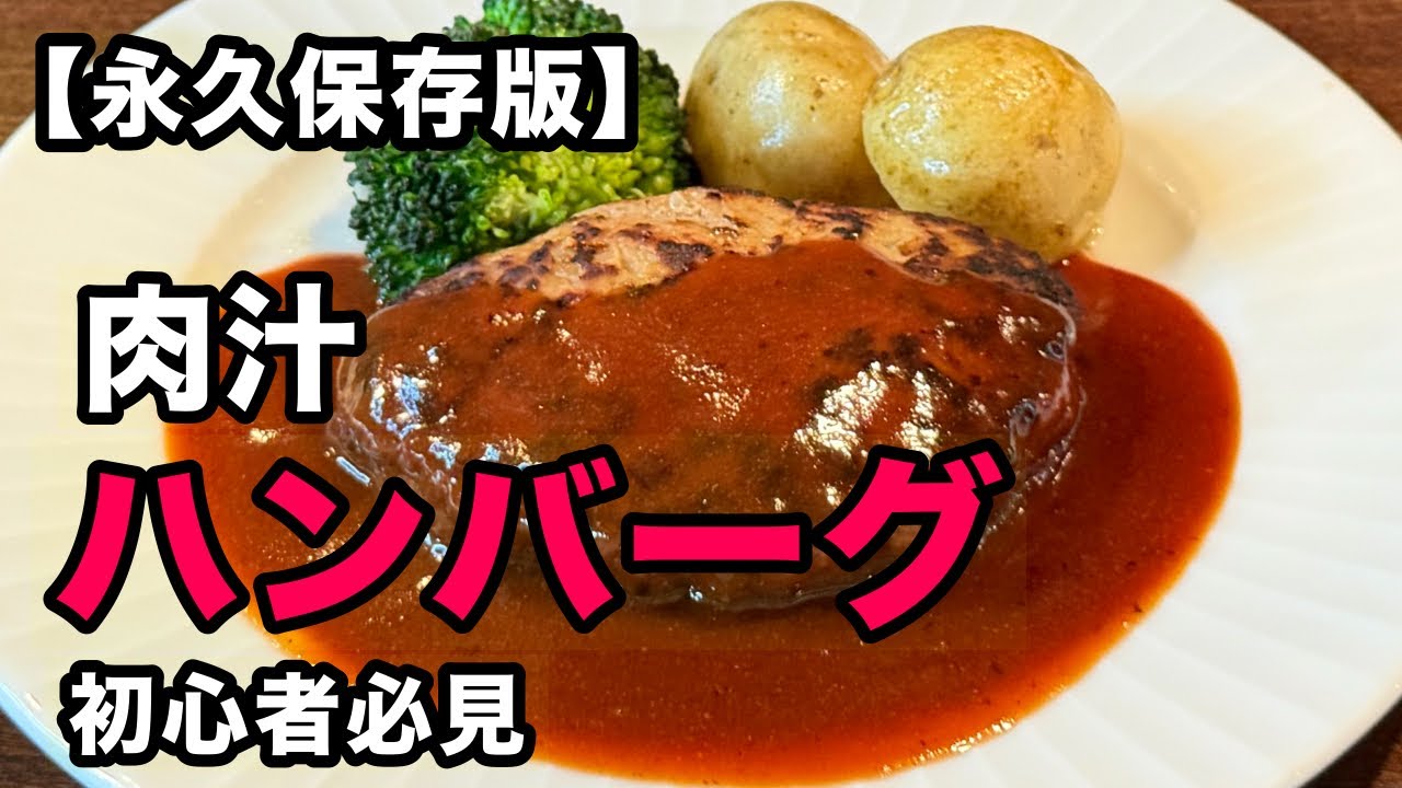 【保存版】初めてでも絶対失敗しない！極上肉汁ハンバーグの作り方。