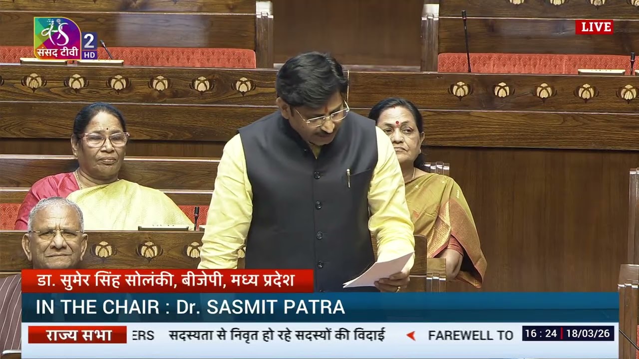 RS | Dr. Sumer Singh Solanki's speech | Farewell to retiring Rajya Sabha members | 18 March, 2026