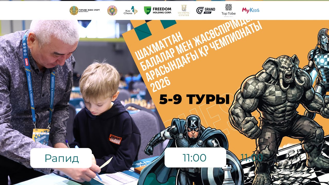 Рапид 5-9 туры | Чемпионат РК по шахматам среди детей и юниоров 2026