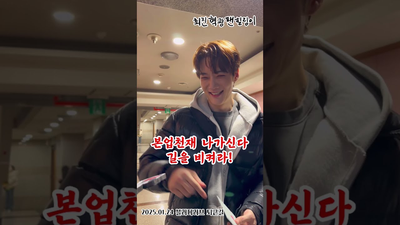 #최진혁 2025.01.24 #블러디러브 #퇴근길 #choijinhyuk 무대를 찢다못해 조각내버림 #최진혁광팬힐링이