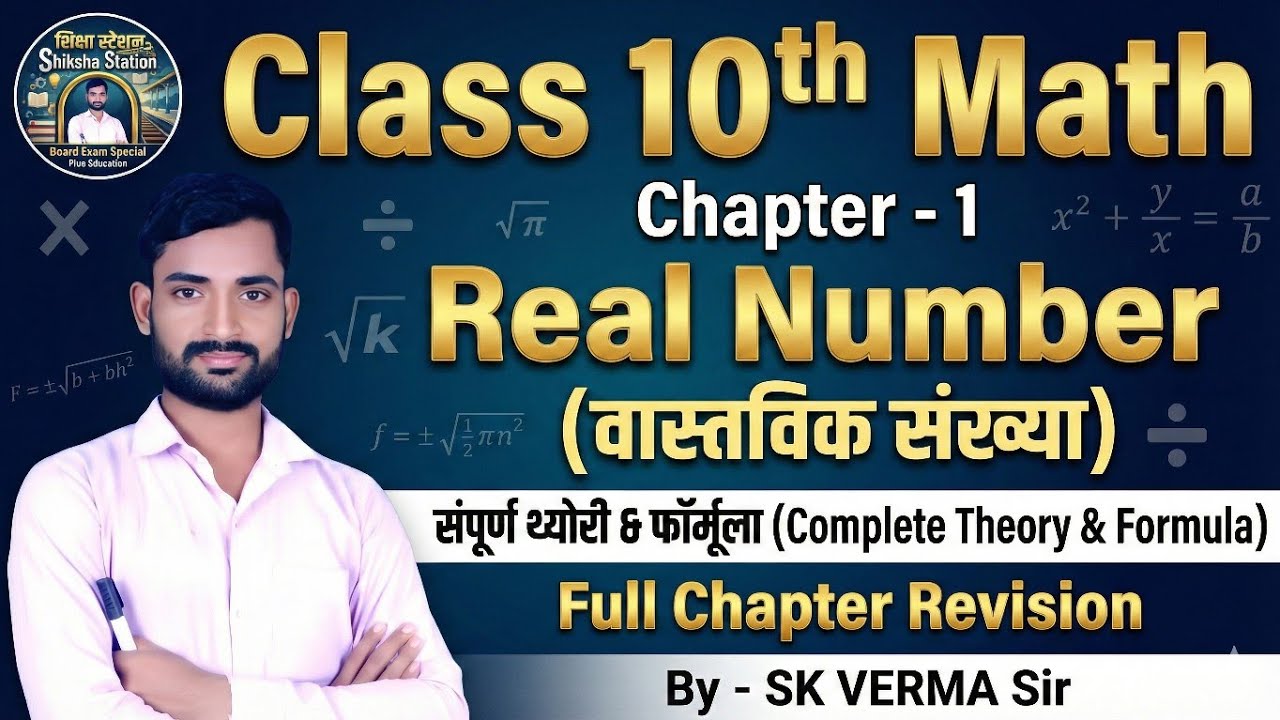 Class 10 Maths Chapter 1 | Real Numbers (वास्तविक संख्या) | Full Chapter Theory & Concepts |One Shot